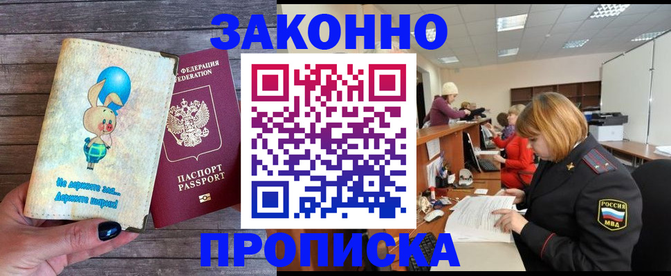 прописка ребенка в Чите